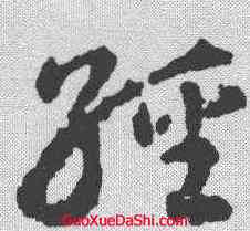 经,歐陽詢 ,書法字典